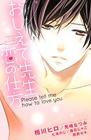【期間限定　試し読み増量版】おしえて先生、恋の仕方