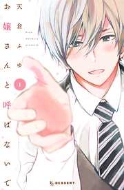 【期間限定　試し読み増量版】お嬢さんと呼ばないで