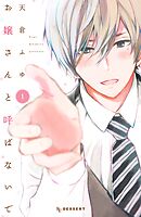 【期間限定　試し読み増量版】お嬢さんと呼ばないで