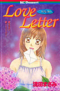 【期間限定　試し読み増量版】Ｌｏｖｅ　Ｌｅｔｔｅｒ