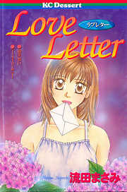 【期間限定　試し読み増量版】Ｌｏｖｅ　Ｌｅｔｔｅｒ