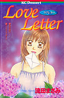 【期間限定　試し読み増量版】Ｌｏｖｅ　Ｌｅｔｔｅｒ