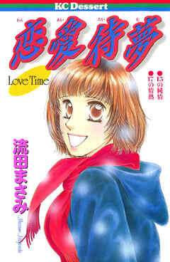 【期間限定　試し読み増量版】恋愛待夢