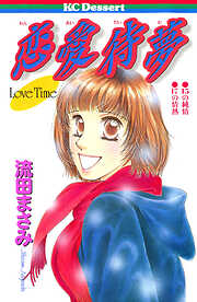 【期間限定　試し読み増量版】恋愛待夢