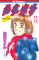 【期間限定　試し読み増量版】恋愛待夢