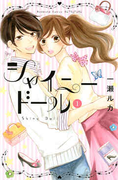 【期間限定　試し読み増量版】シャイニードール