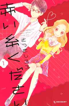 【期間限定　試し読み増量版】赤い糸ください