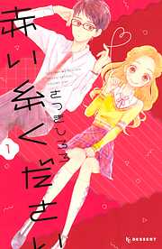 【期間限定　試し読み増量版】赤い糸ください