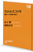 失われた３０年　逆転への最後の提言