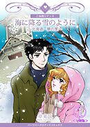 【期間限定　無料お試し版】海に降る雪のように～北海道・夢の家～【分冊版】