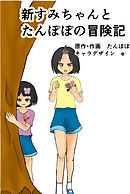 新すみちゃんとたんぽぽの冒険記　 １ ピクニック編