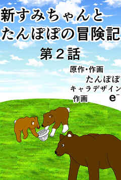新すみちゃんとたんぽぽの冒険記　 ２ ピクニック編