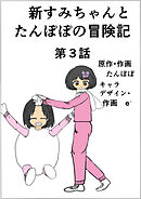 新すみちゃんとたんぽぽの冒険記　 3 すみちゃんと雪だるま