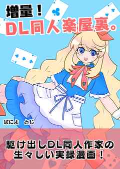 増量！DL同人楽屋裏。 1