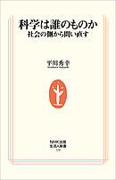 科学は誰のものか　社会の側から問い直す