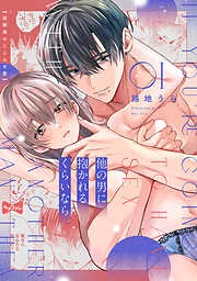 【ラブコフレ】他の男に抱かれるくらいなら －幼馴染のこじらせ愛－ act.1