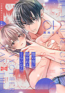 【ラブコフレ】他の男に抱かれるくらいなら －幼馴染のこじらせ愛－ act.1