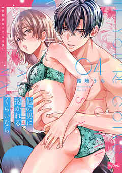 【ラブコフレ】他の男に抱かれるくらいなら －幼馴染のこじらせ愛－ act.4