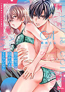 【ラブコフレ】他の男に抱かれるくらいなら －幼馴染のこじらせ愛－ act.4