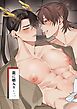 龍に婿入り【R18版】 ・二