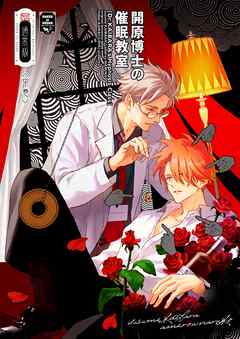 開原博士の催眠教室【通常版】 前編・中巻