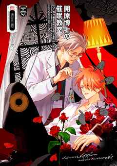 開原博士の催眠教室【通常版】 前編・下巻