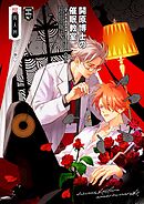 開原博士の催眠教室【R18版】 前編・下巻