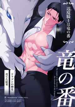 辺境騎士は竜の番～ドラゴンの卵を育てた結果～