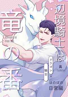 辺境騎士は竜の番～ほのぼの日常編～