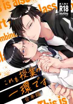 これも授業の一環です【R18修正・合冊版】