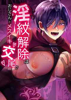 淫紋解除はおじさんとメスイキ交尾で