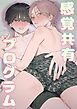 感覚共有プログラム【R-18版】
