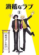 滑稽なラブ【R18版】 1本目 結婚がしたい