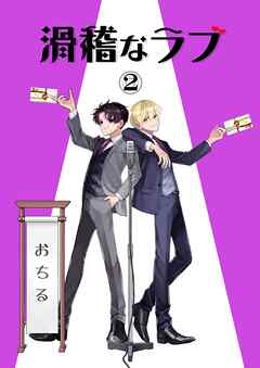 滑稽なラブ【R18版】 2本目 おちる