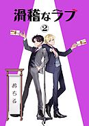 滑稽なラブ【R18版】 2本目 おちる