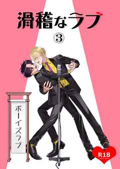 滑稽なラブ【R18版】 3本目 ボーイズラブ