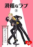 滑稽なラブ【R18版】 3本目 ボーイズラブ