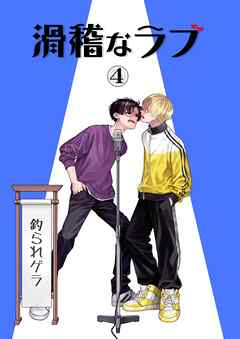 滑稽なラブ【R18版】 4本目 釣られゲラ