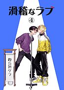 滑稽なラブ【R18版】 4本目 釣られゲラ