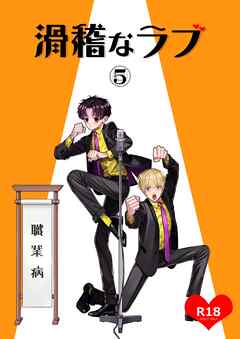 滑稽なラブ【R18版】 5本目 職業病