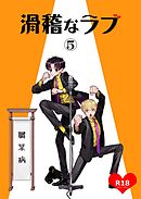 滑稽なラブ【R18版】 5本目 職業病