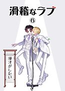 滑稽なラブ【R18版】 6本目 漫才がしたい