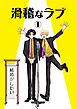 滑稽なラブ【白消し修正版】 1本目 結婚がしたい