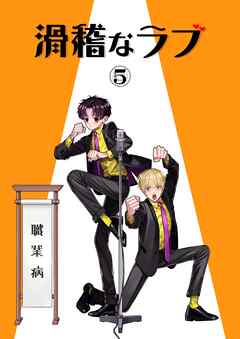 滑稽なラブ【白消し修正版】 5本目 職業病