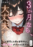 ３か月なら、大丈夫だと思ってた。～留学した僕の留守中に、一途な彼女が汚されるまで～ 3話