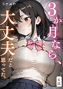 ３か月なら、大丈夫だと思ってた。～留学した僕の留守中に、一途な彼女が汚されるまで～ 6話