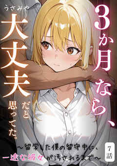 ３か月なら、大丈夫だと思ってた。～留学した僕の留守中に、一途な彼女が汚されるまで～ 7話