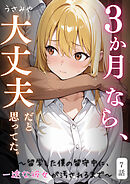 ３か月なら、大丈夫だと思ってた。～留学した僕の留守中に、一途な彼女が汚されるまで～ 7話