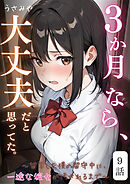 ３か月なら、大丈夫だと思ってた。～留学した僕の留守中に、一途な彼女が汚されるまで～ 9話