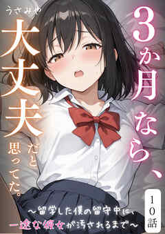 ３か月なら、大丈夫だと思ってた。～留学した僕の留守中に、一途な彼女が汚されるまで～ 10話